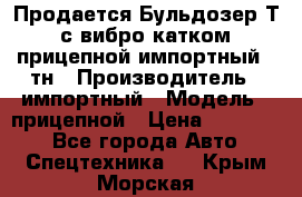 Продается Бульдозер Т-170 с вибро катком V-8 прицепной импортный 8 тн › Производитель ­ импортный › Модель ­ прицепной › Цена ­ 600 000 - Все города Авто » Спецтехника   . Крым,Морская